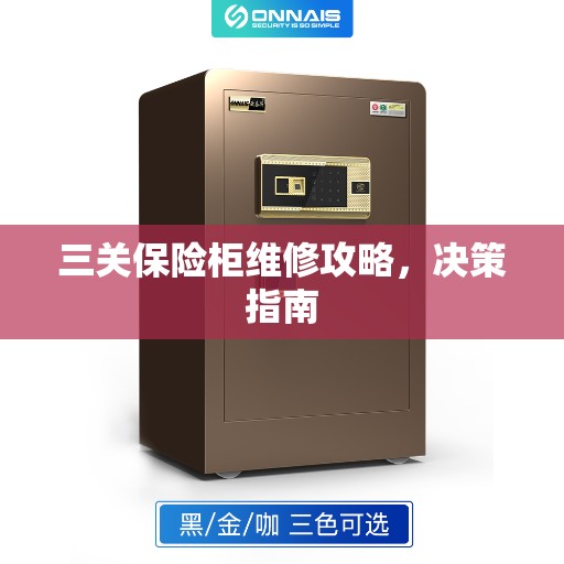 三关保险柜维修攻略，决策指南