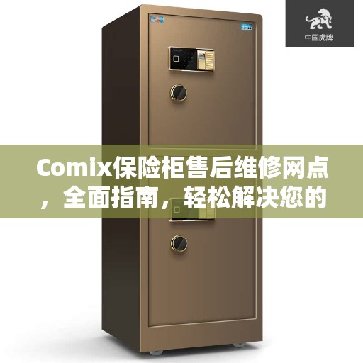 Comix保险柜售后维修网点，全面指南，轻松解决您的维修问题