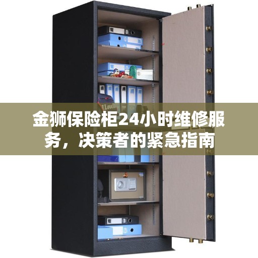 金狮保险柜24小时维修服务，决策者的紧急指南