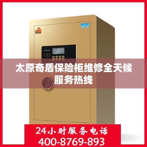 太原奇盾保险柜维修全天候服务热线
