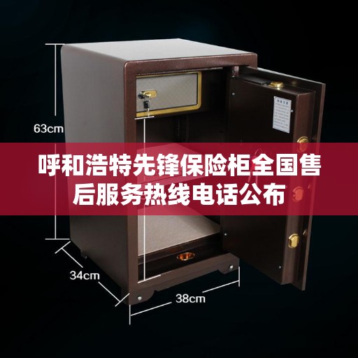 呼和浩特先锋保险柜全国售后服务热线电话公布