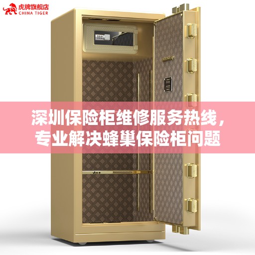 深圳保险柜维修服务热线，专业解决蜂巢保险柜问题