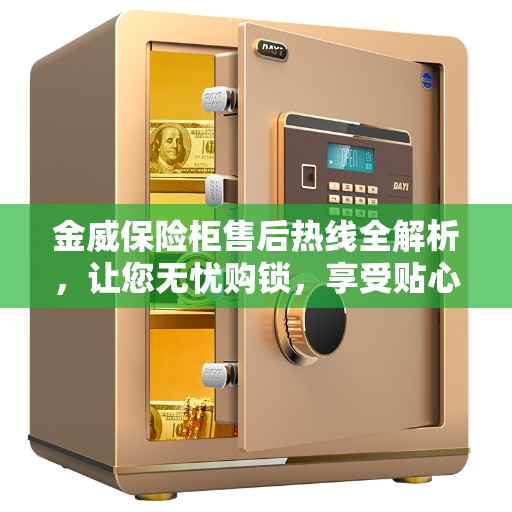 金威保险柜售后热线全解析，让您无忧购锁，享受贴心服务
