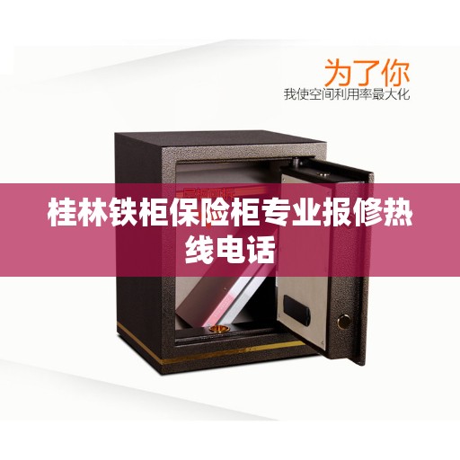 桂林铁柜保险柜专业报修热线电话