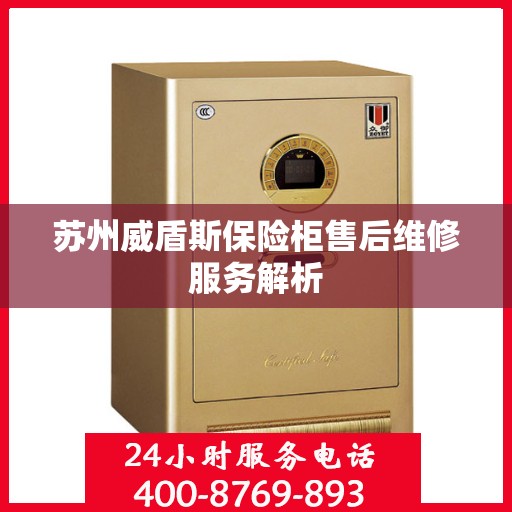 苏州威盾斯保险柜售后维修服务解析