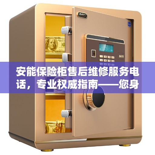 安能保险柜售后维修服务电话，专业权威指南——您身边的保险柜维修专家