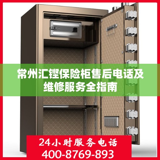 常州汇铿保险柜售后电话及维修服务全指南