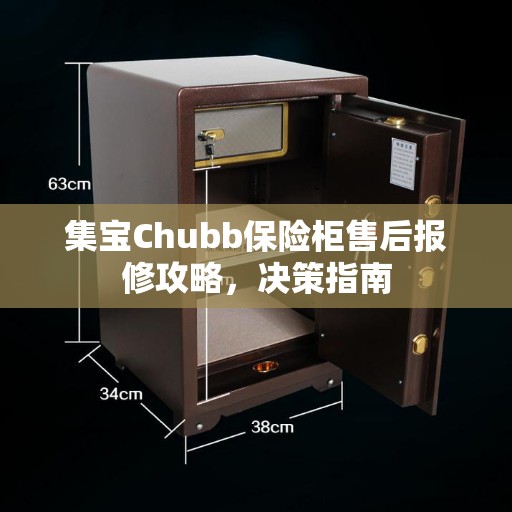 集宝Chubb保险柜售后报修攻略，决策指南
