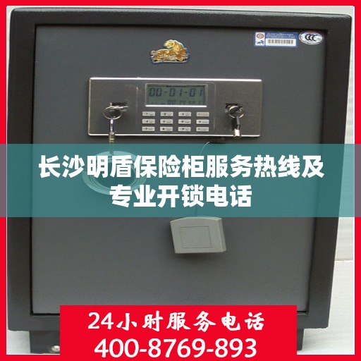 长沙明盾保险柜服务热线及专业开锁电话