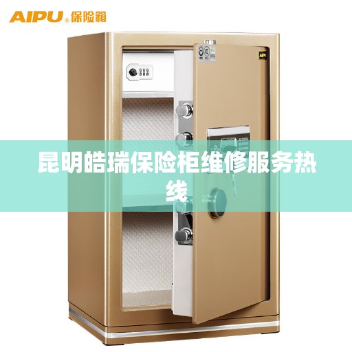 昆明皓瑞保险柜维修服务热线