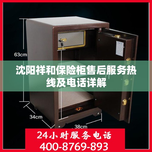 沈阳祥和保险柜售后服务热线及电话详解