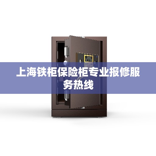 上海铁柜保险柜专业报修服务热线