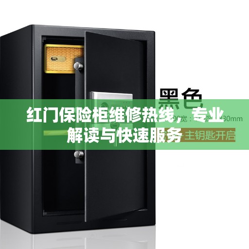 红门保险柜维修热线，专业解读与快速服务