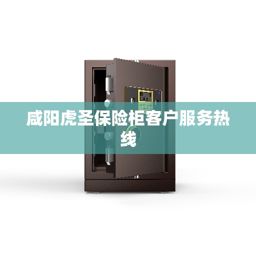 咸阳虎圣保险柜客户服务热线 咸阳虎圣保险柜客户服务热线