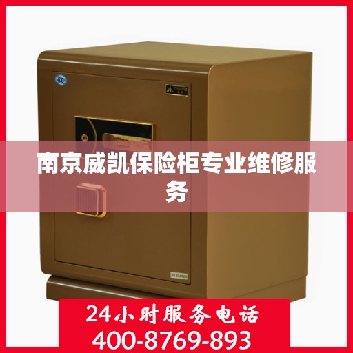 南京威凯保险柜专业维修服务
