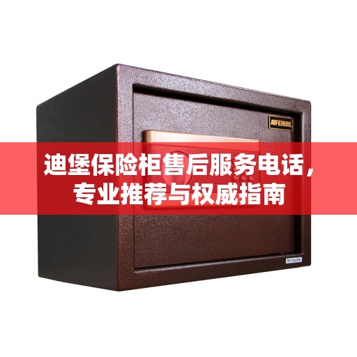 迪堡保险柜售后服务电话，专业推荐与权威指南