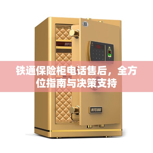 铁通保险柜电话售后，全方位指南与决策支持
