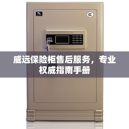 威远保险柜售后服务，专业权威指南手册