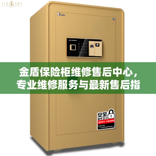 金盾保险柜维修售后中心，专业维修服务与最新售后指南