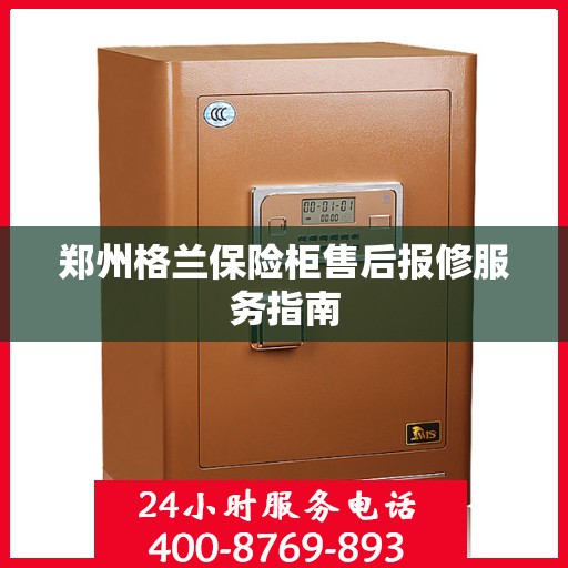郑州格兰保险柜售后报修服务指南