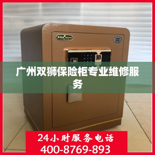 广州双狮保险柜专业维修服务