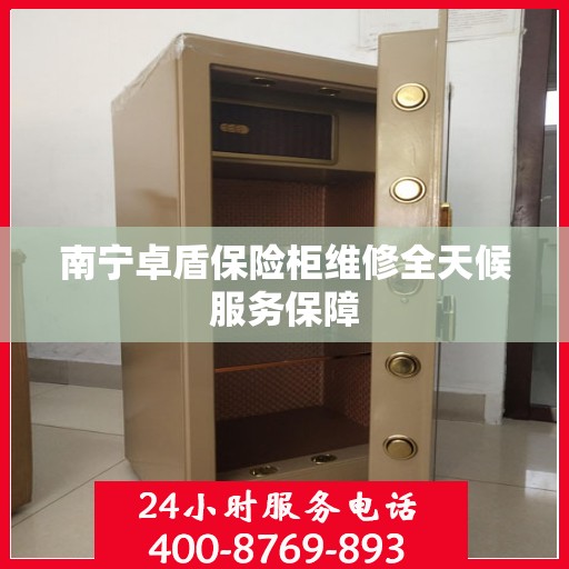 南宁卓盾保险柜维修全天候服务保障 南宁卓盾保险柜维修全天候服务保障