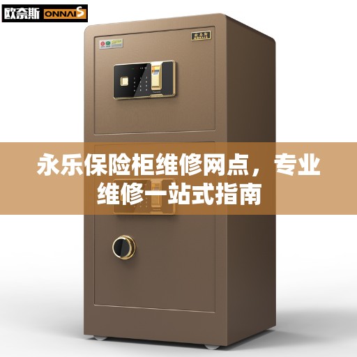 永乐保险柜维修网点，专业维修一站式指南