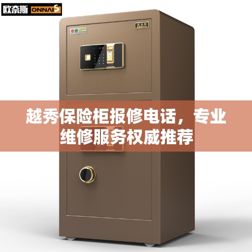 越秀保险柜报修电话，专业维修服务权威推荐