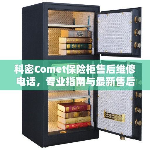 科密Comet保险柜售后维修电话，专业指南与最新售后维修攻略