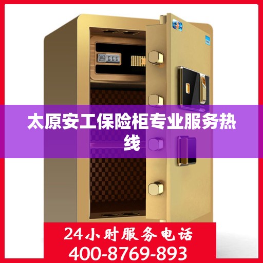 太原安工保险柜专业服务热线