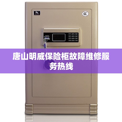 唐山明威保险柜故障维修服务热线