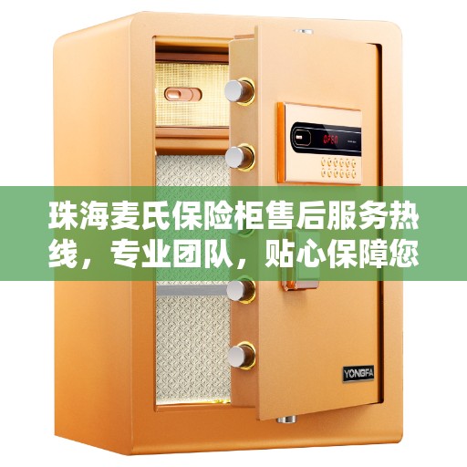 珠海麦氏保险柜售后服务热线，专业团队，贴心保障您的安全需求