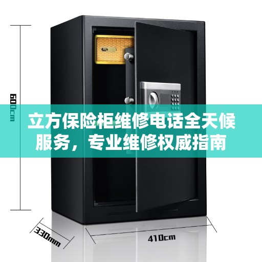 立方保险柜维修电话全天候服务，专业维修权威指南