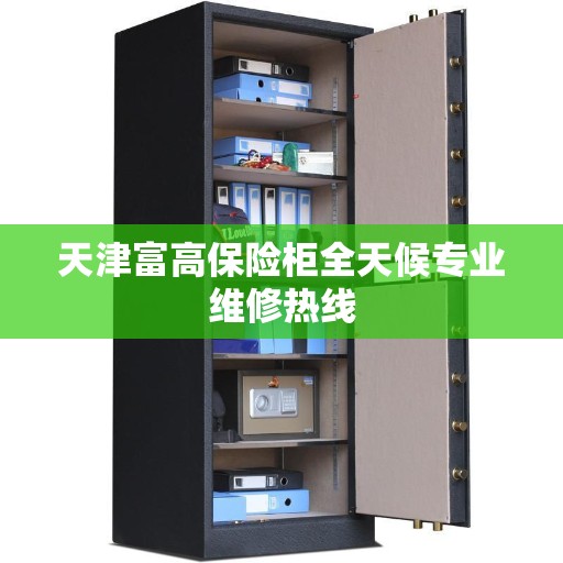 天津富高保险柜全天候专业维修热线