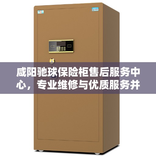 咸阳驰球保险柜售后服务中心,专业维修与优质服务并重 咸阳驰球保险柜售后服务中心,专业维修与优质服务并重
