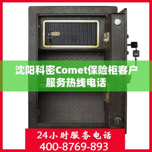 沈阳科密Comet保险柜客户服务热线电话
