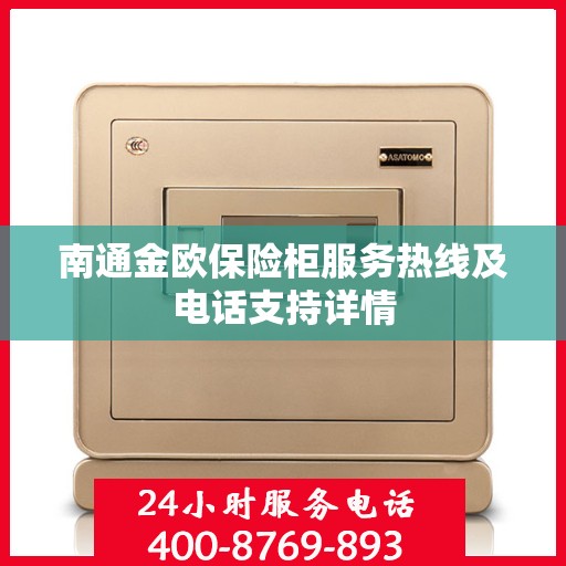 南通金欧保险柜服务热线及电话支持详情