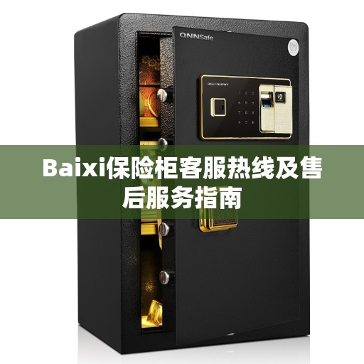 Baixi保险柜客服热线及售后服务指南