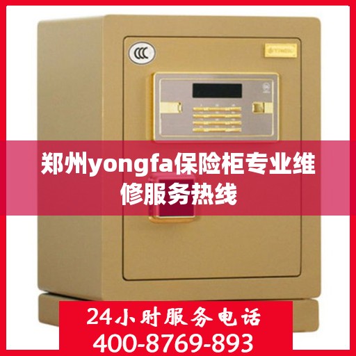 郑州yongfa保险柜专业维修服务热线