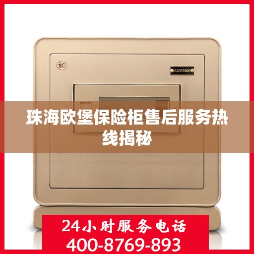 珠海欧堡保险柜售后服务热线揭秘
