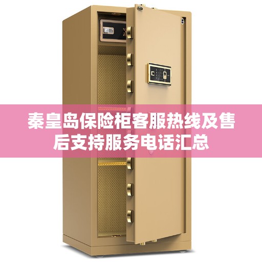 秦皇岛保险柜客服热线及售后支持服务电话汇总