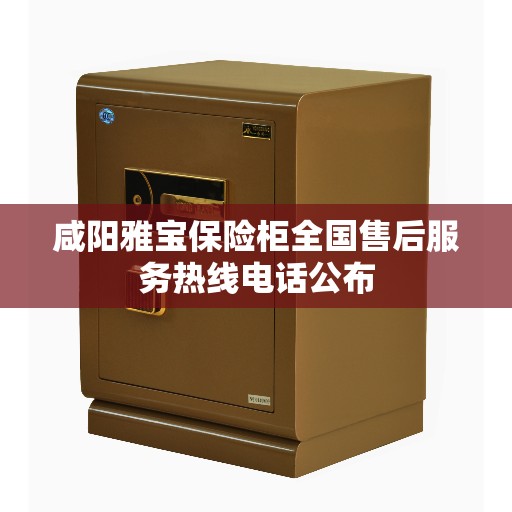 咸阳雅宝保险柜全国售后服务热线电话公布
