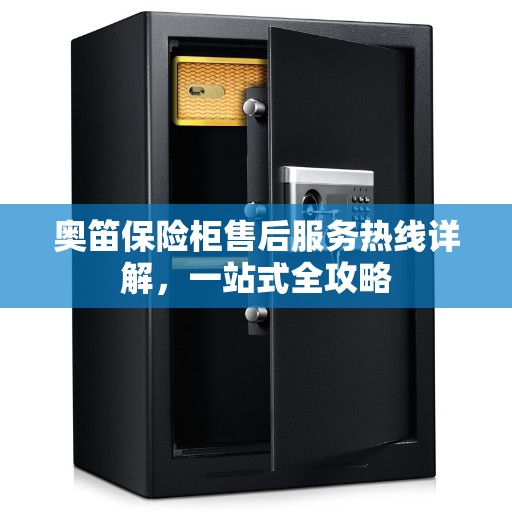 奥笛保险柜售后服务热线详解，一站式全攻略