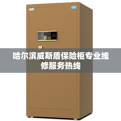 哈尔滨威斯盾保险柜专业维修服务热线