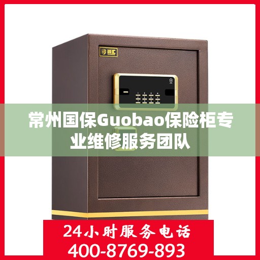 常州国保Guobao保险柜专业维修服务团队