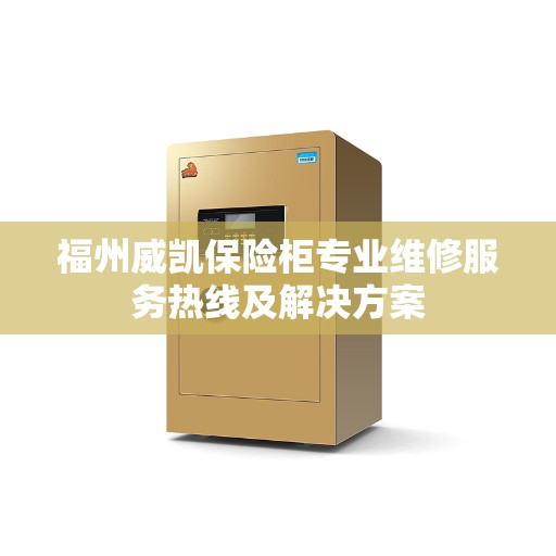 福州威凯保险柜专业维修服务热线及解决方案