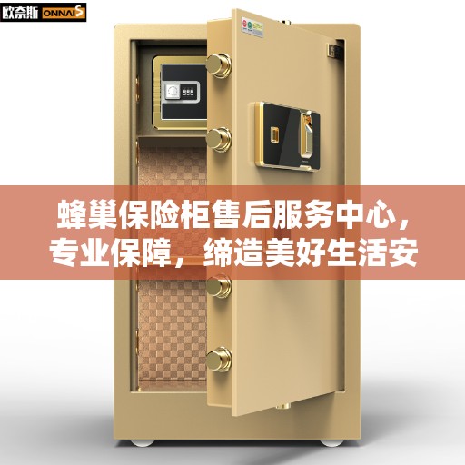蜂巢保险柜售后服务中心，专业保障，缔造美好生活安全之选