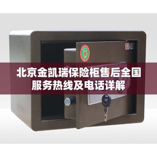 北京金凯瑞保险柜售后全国服务热线及电话详解