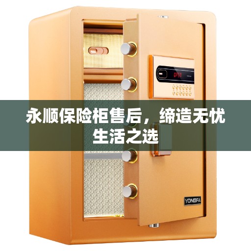 永顺保险柜售后，缔造无忧生活之选