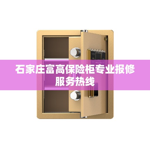 石家庄富高保险柜专业报修服务热线